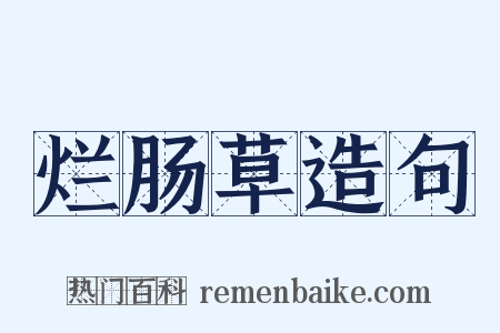 烂肠草造句是什么意思的图片